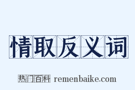 情取反义词是什么意思的图片